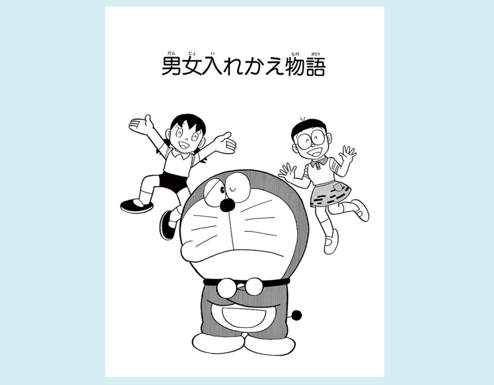 「男女入れかえ物語」（ドラえもん）