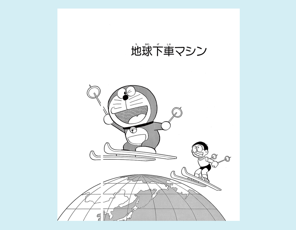 「地球下車マシン」（ドラえもん）