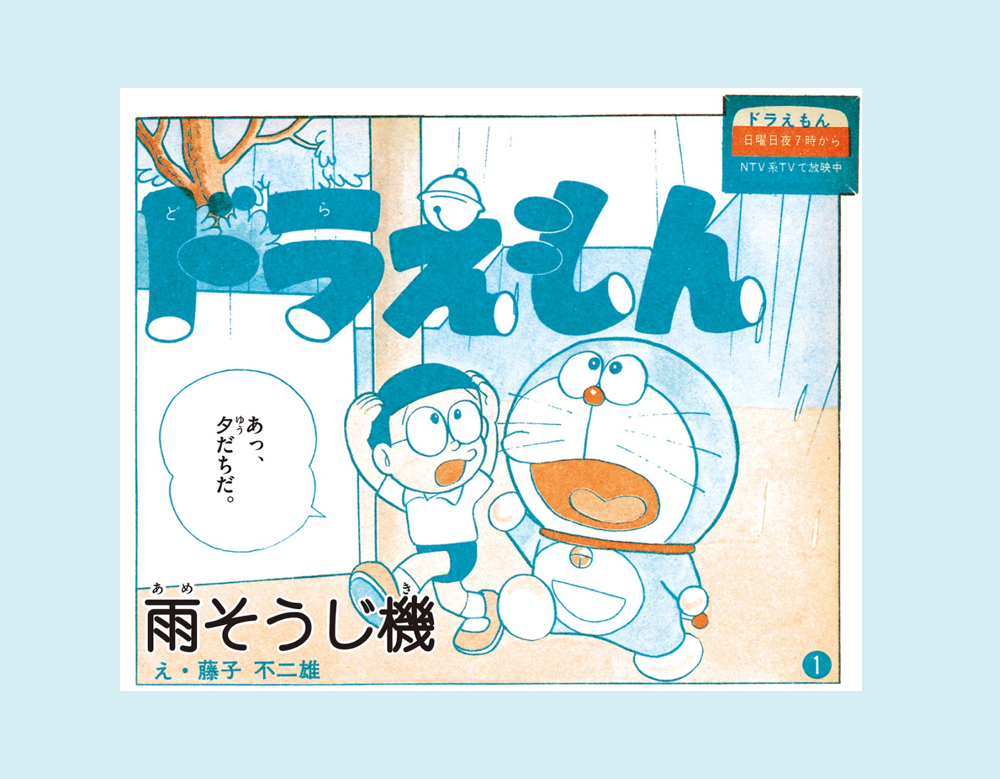 「雨そうじ機」など2話（ドラえもん）