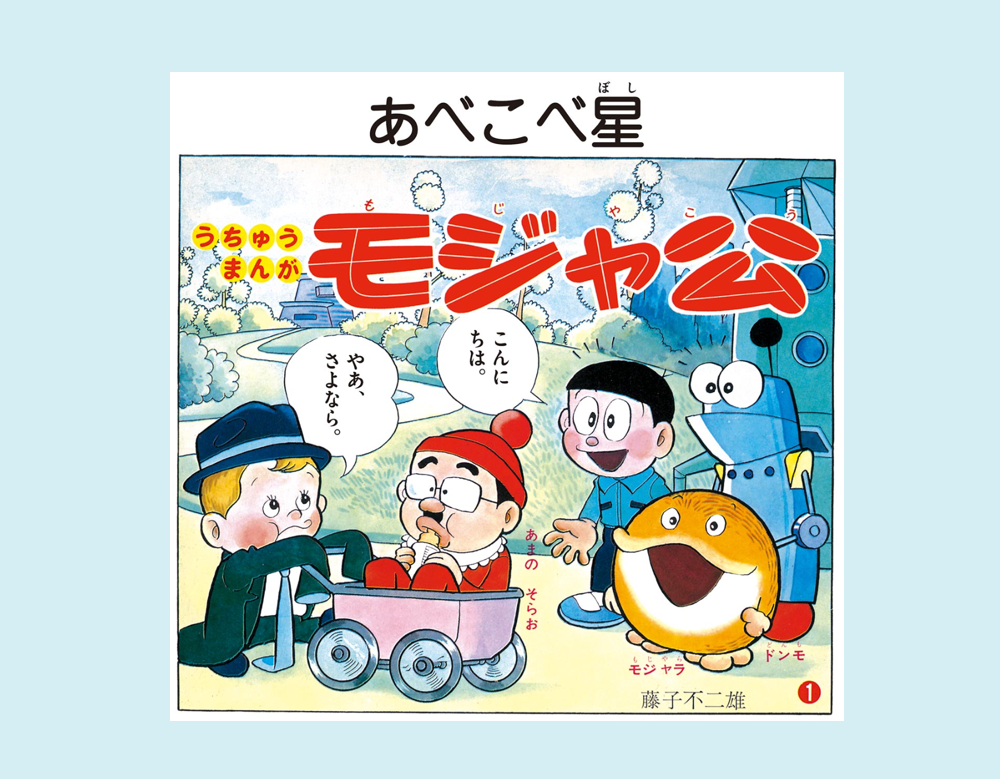 「あべこべ星」など3話（モジャ公）