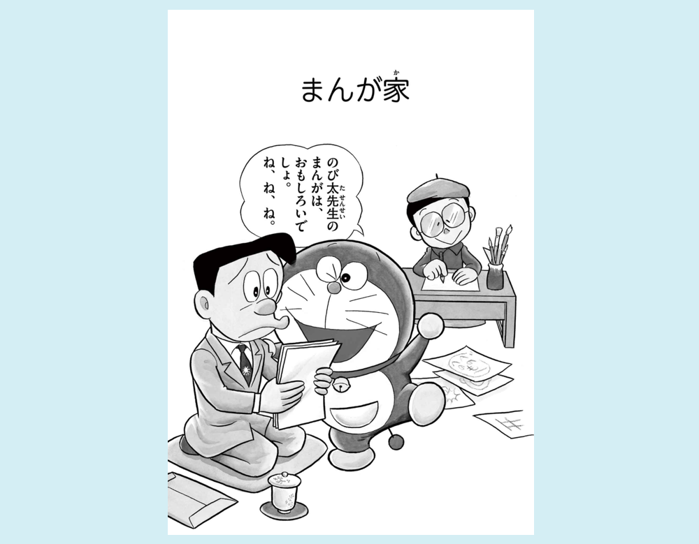 まんが家（ドラえもん）