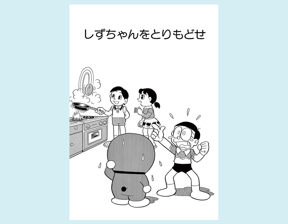 「しずちゃんをとりもどせ」（ドラえもん）