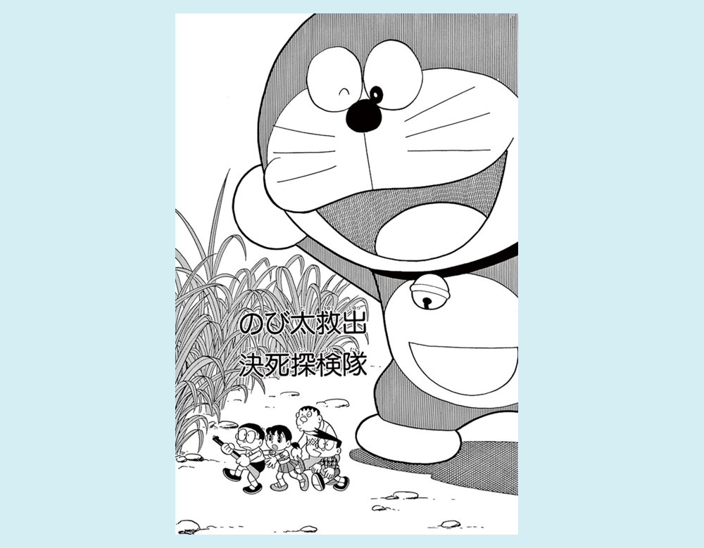 のび太救出決死探検隊(ドラえもん)
