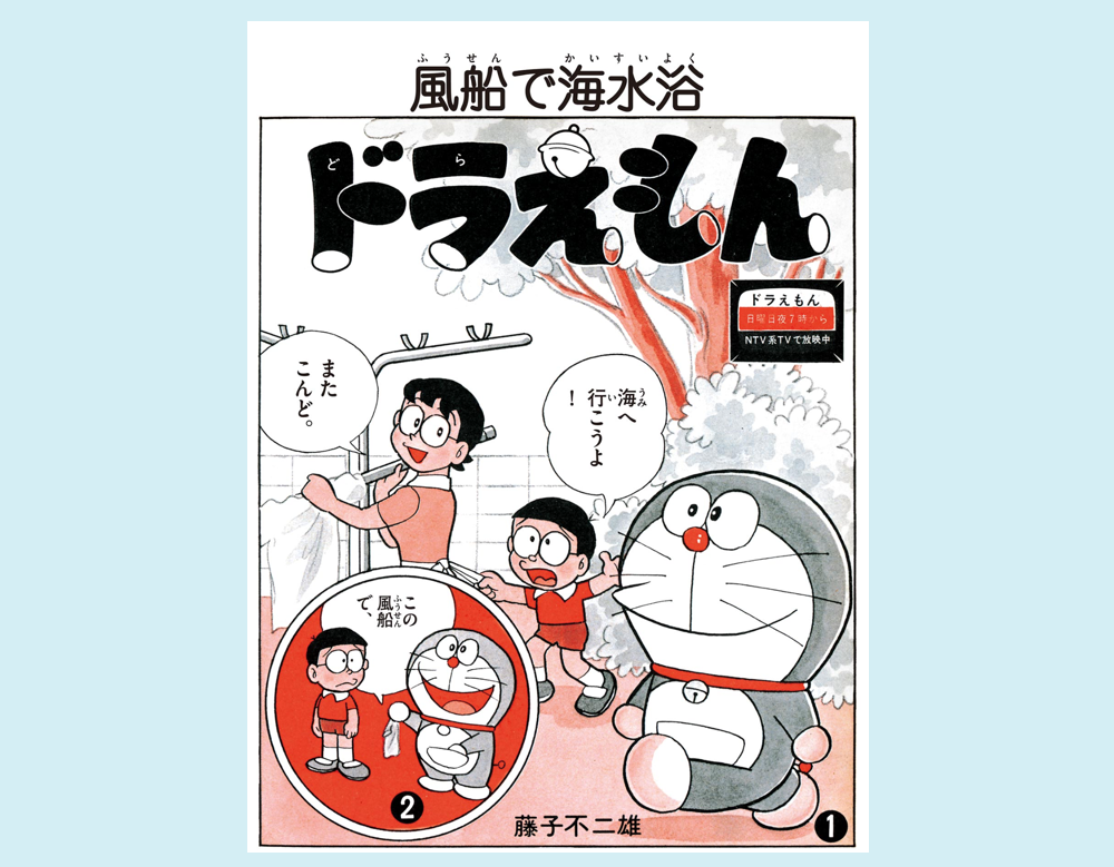 「風船で海水浴」など2話（ドラえもん）