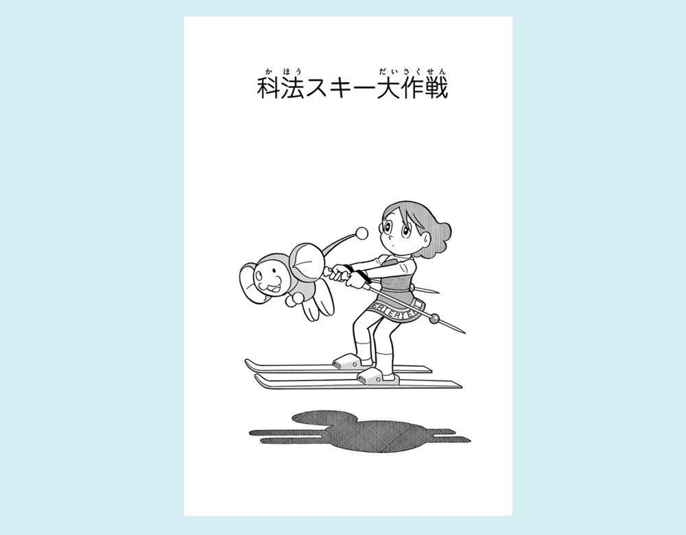「科法スキー大作戦」（チンプイ）