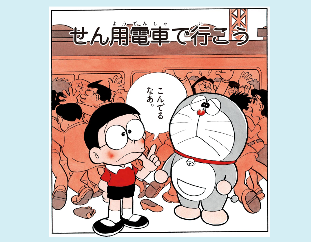 せん用電車で行こう（ドラえもん）