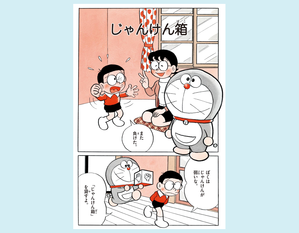 「じゃんけん箱」（ドラえもん）