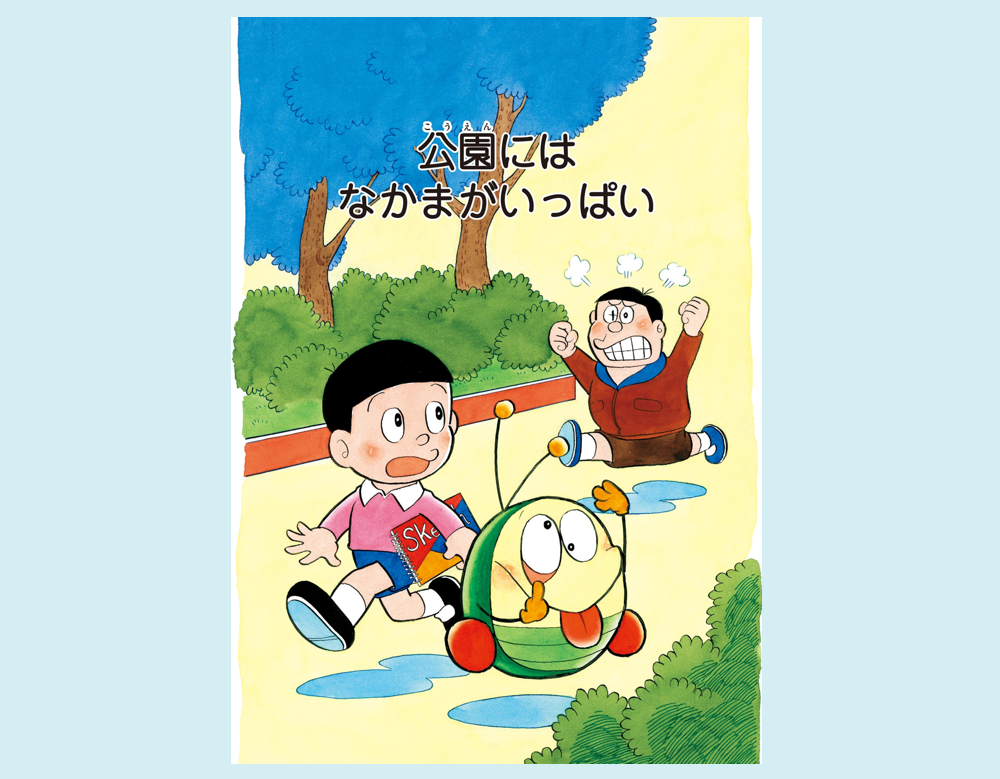 公園にはなかまがいっぱい（モッコロくん）