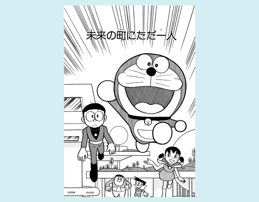 「未来の町にただ一人」(ドラえもん)