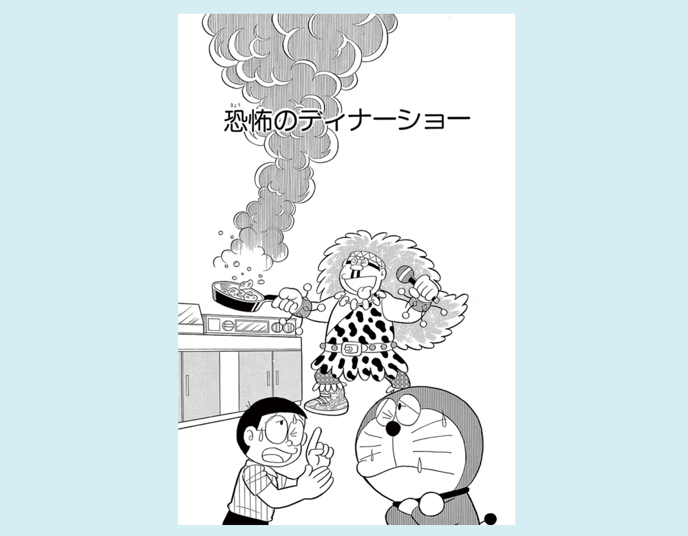 「恐怖のディナーショー」（ドラえもん）