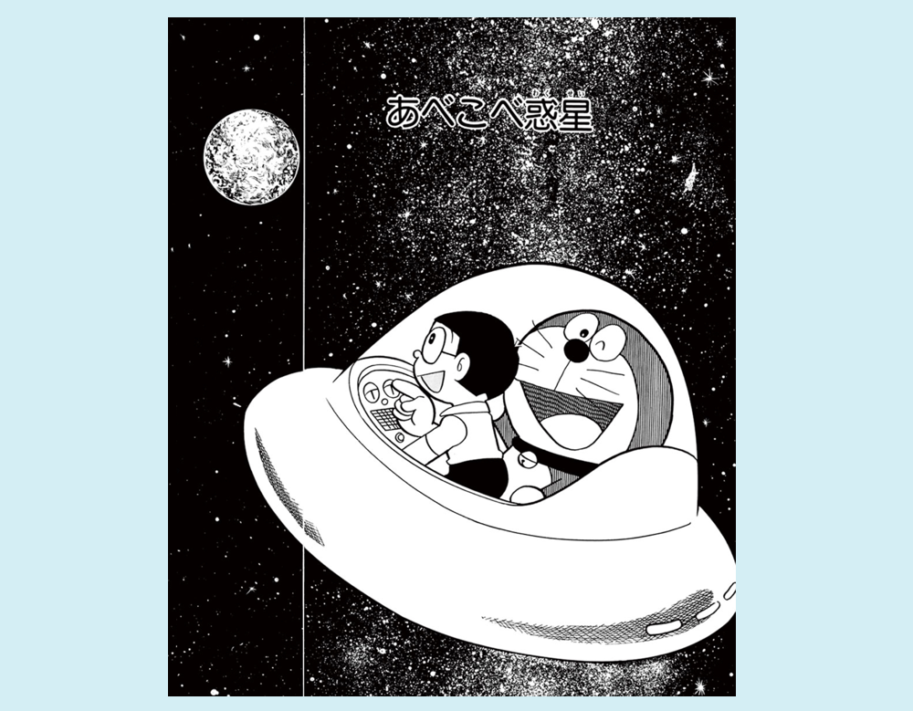 「あべこべ惑星」（ドラえもん）