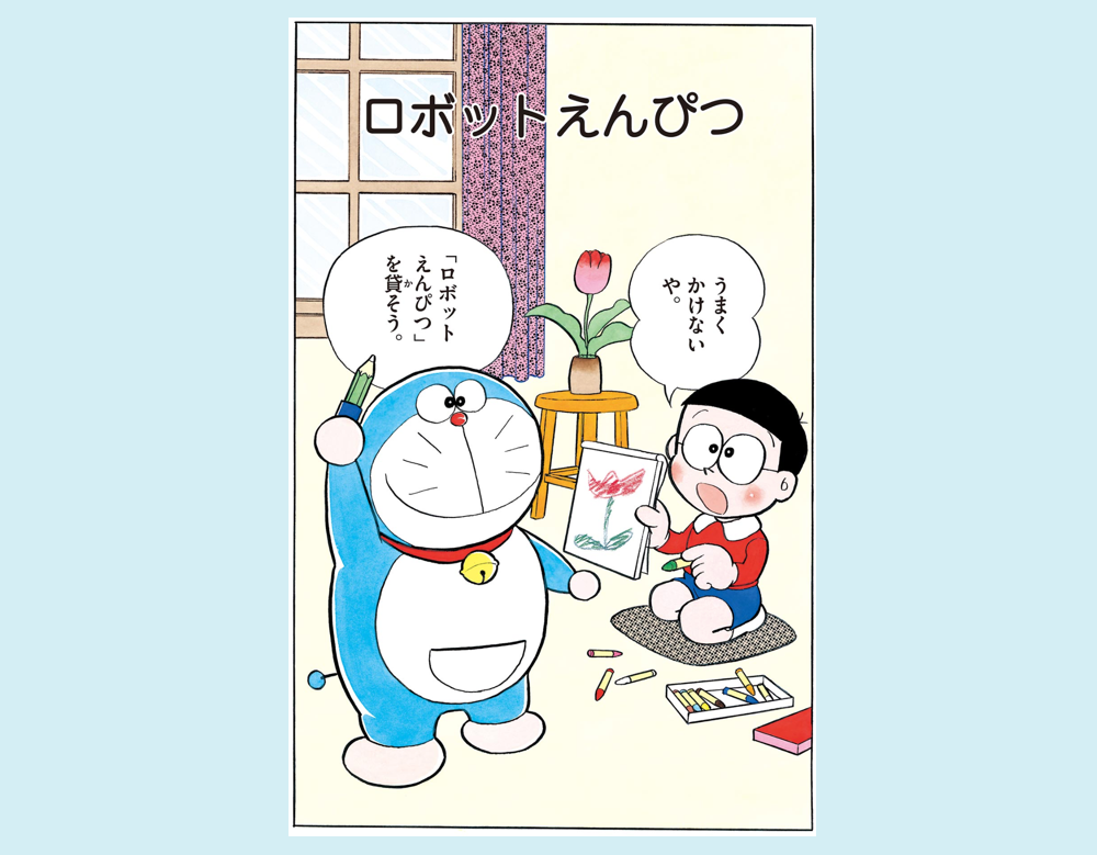 「ロボットえんぴつ」（ドラえもん）