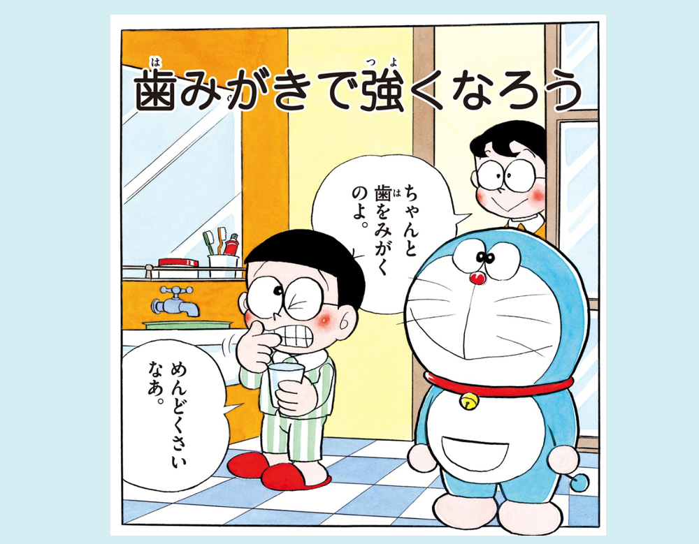 「歯みがきで強くなろう」など2話（ドラえもん）