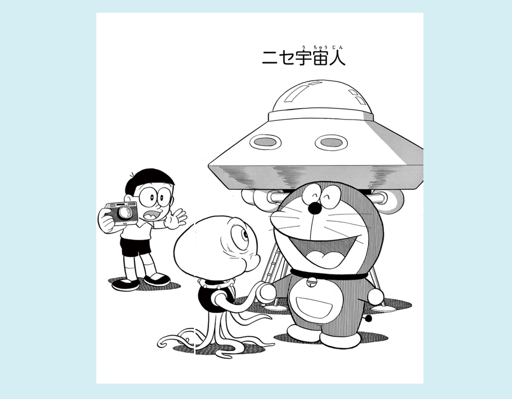「ニセ宇宙人」（ドラえもん）