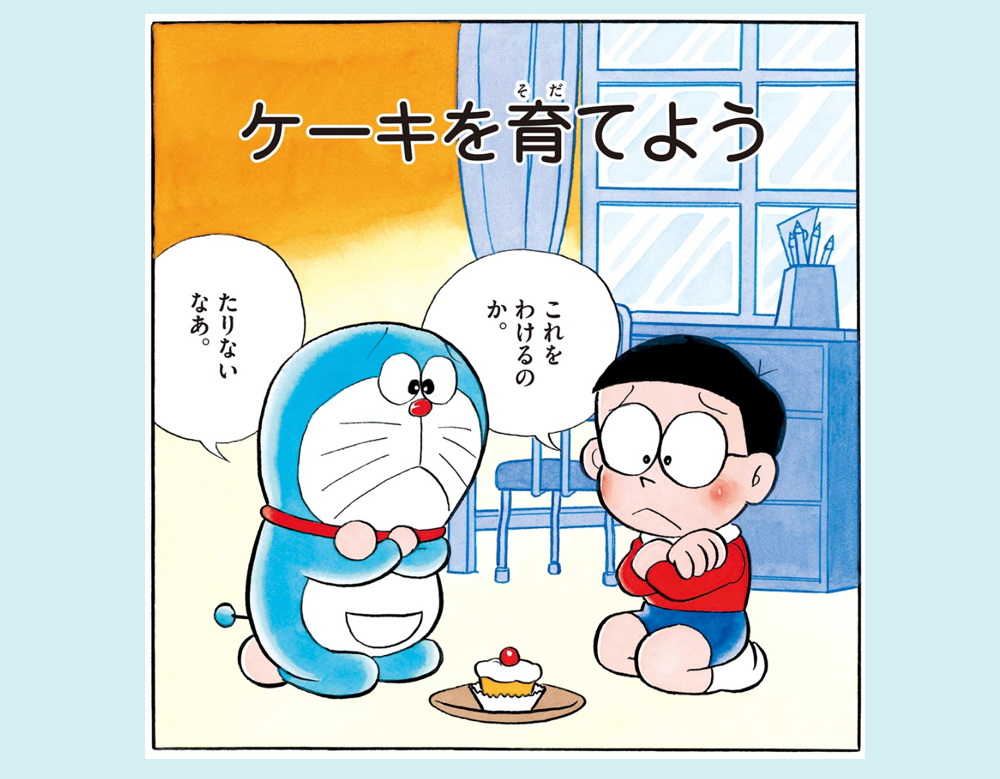 ケーキを育てよう（ドラえもん）