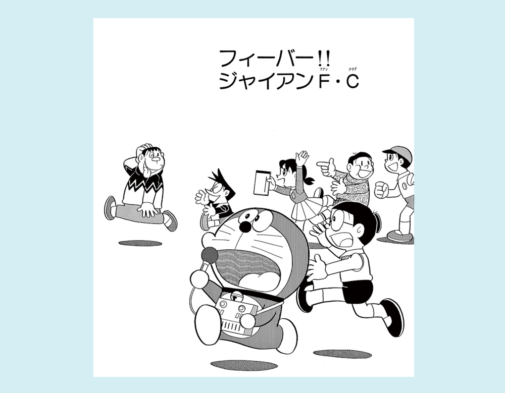 「フィーバー!!ジャイアンF・C」（ドラえもん）