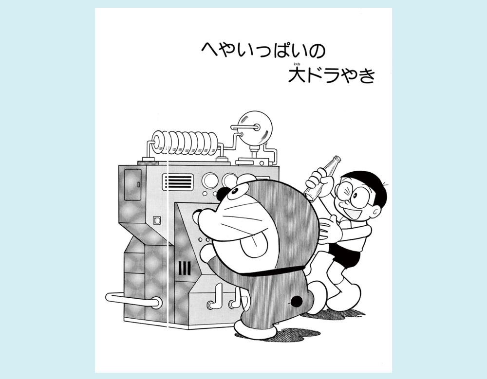 へやいっぱいの大ドラやき（ドラえもん）