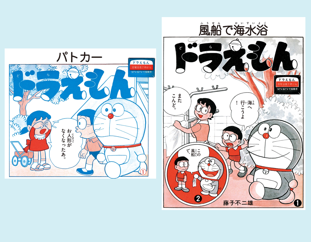 『ドラえもん』1