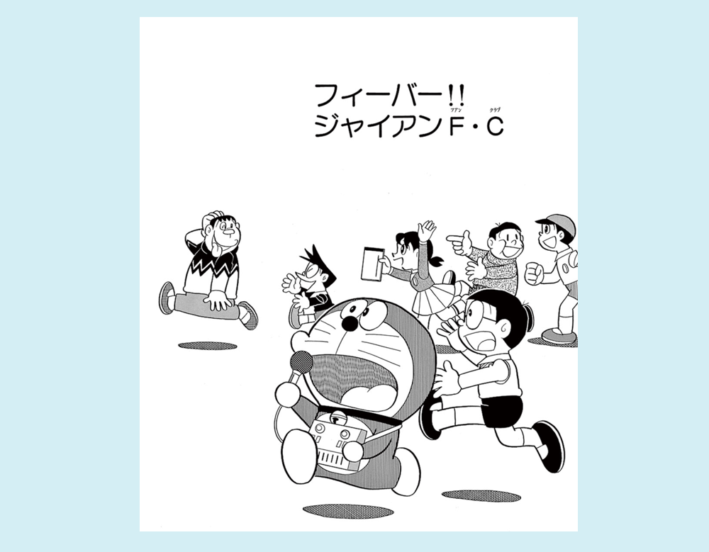 まんが一話よみ｜ドラえもんチャンネル