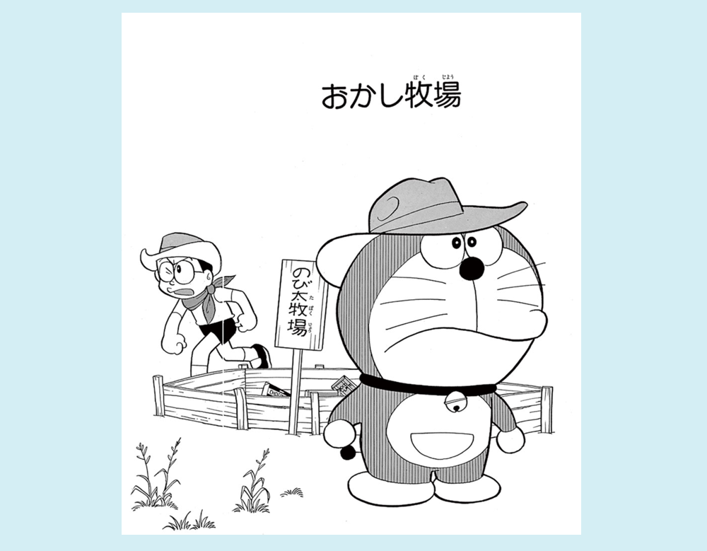 おかし牧場（ドラえもん）