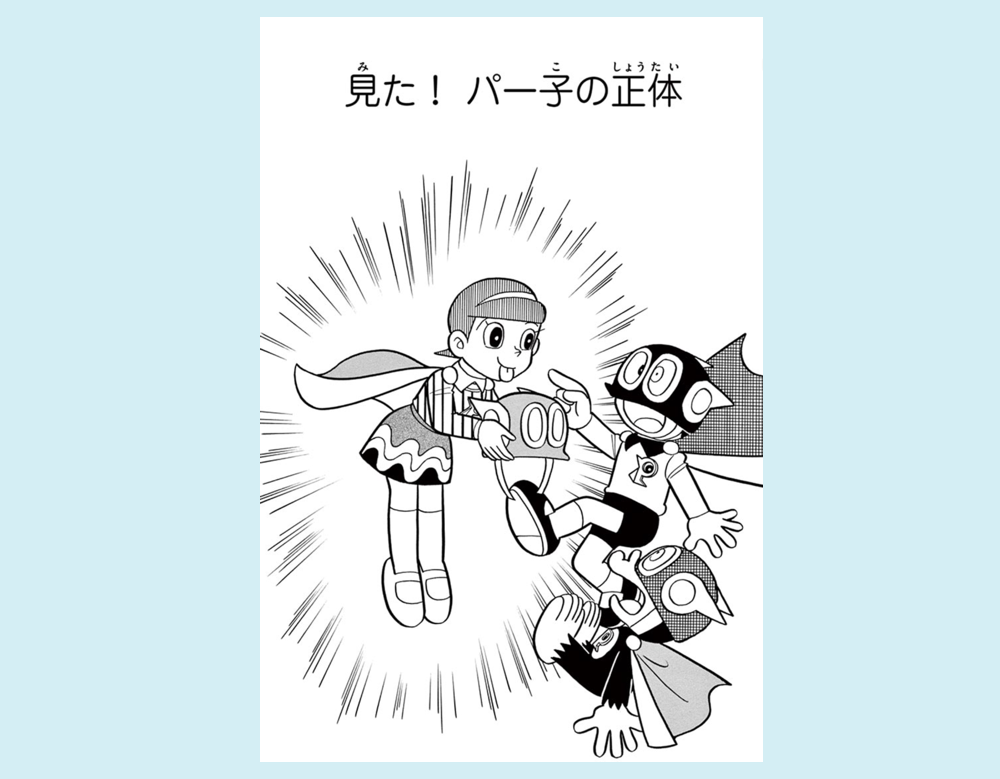 「見た！パー子の正体」（パーマン）