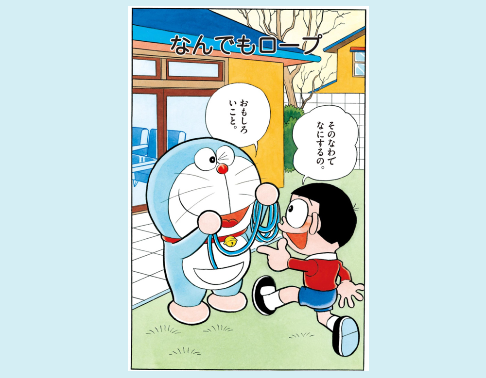 「なんでもロープ」など2話（ドラえもん）