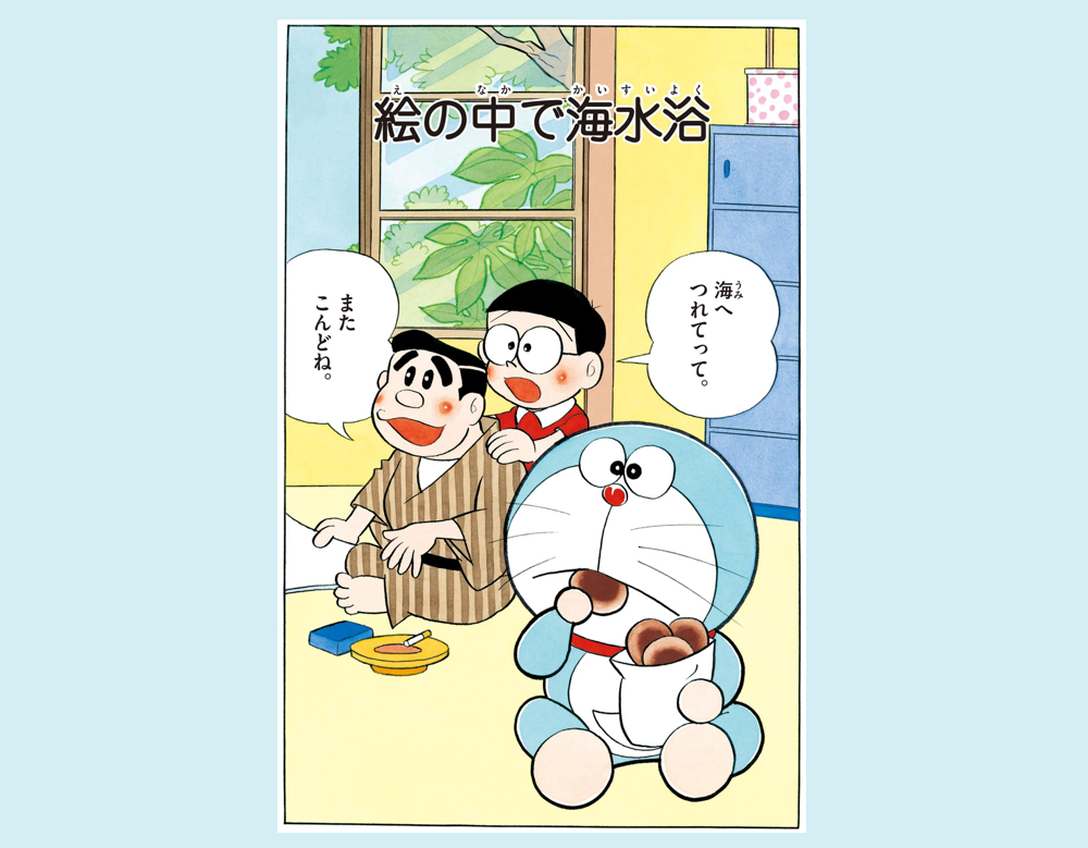 「絵の中で海水浴」ほか全2話(ドラえもん)