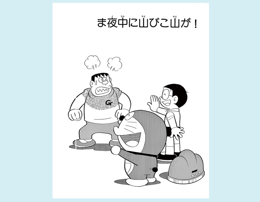 まんが一話よみ｜ドラえもんチャンネル