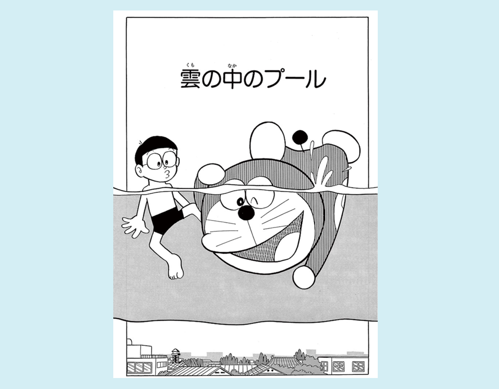 まんが一話よみ｜ドラえもんチャンネル