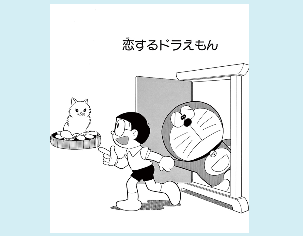 恋するドラえもん（ドラえもん）