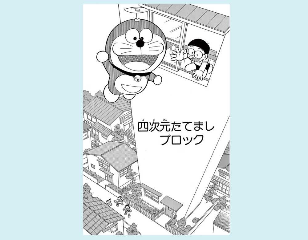 「四次元たてましブロック」（ドラえもん）
