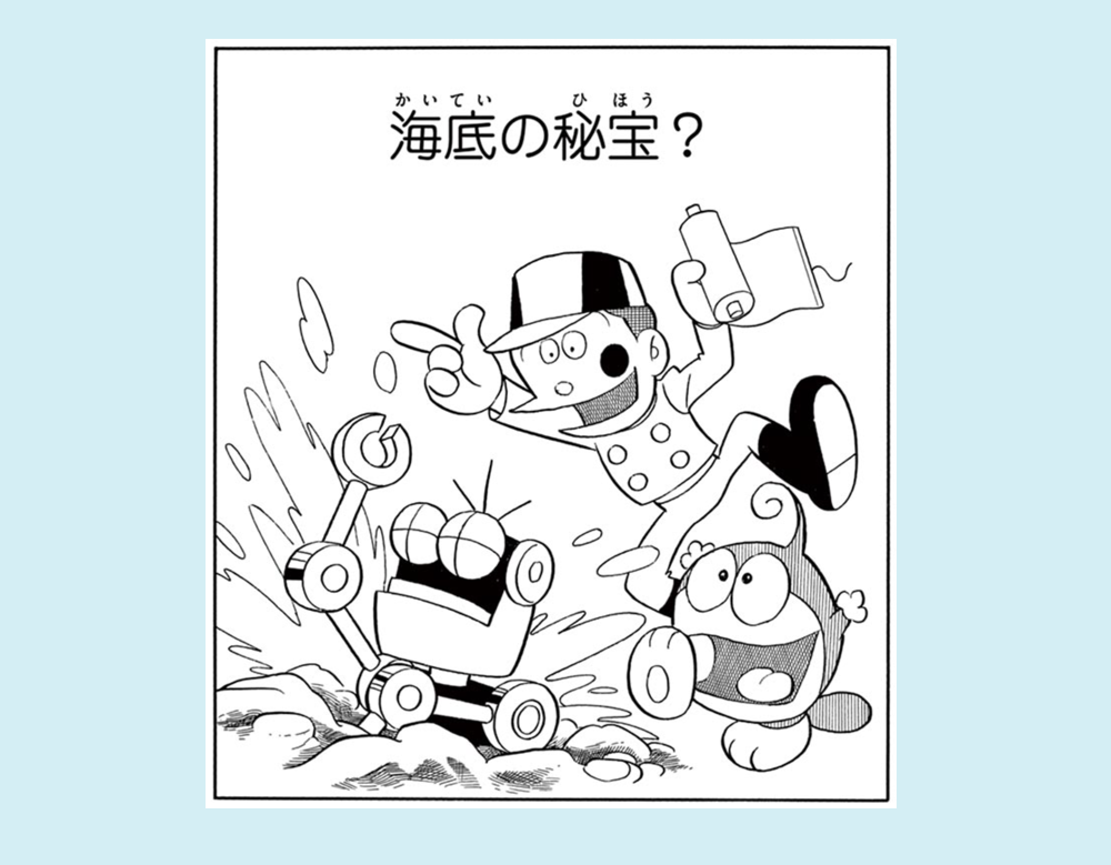 「海底の秘密？」（21エモン）