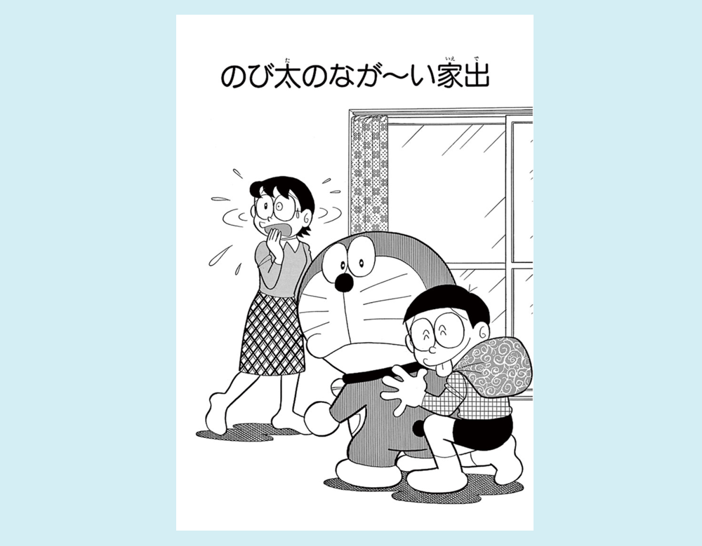 「のび太のなが〜い家出」（ドラえもん）