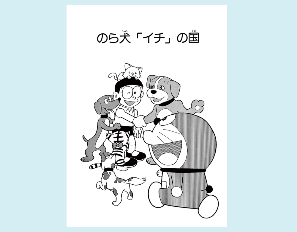 「のら犬「イチ」の国」（ドラえもん）