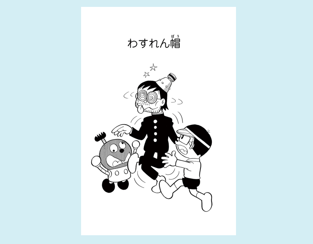 「わすれん帽」（キテレツ大百科）