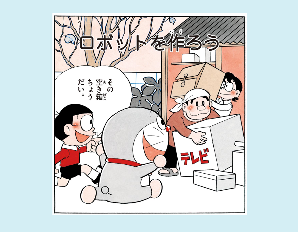 「ロボットをつくろう」（ドラえもん）