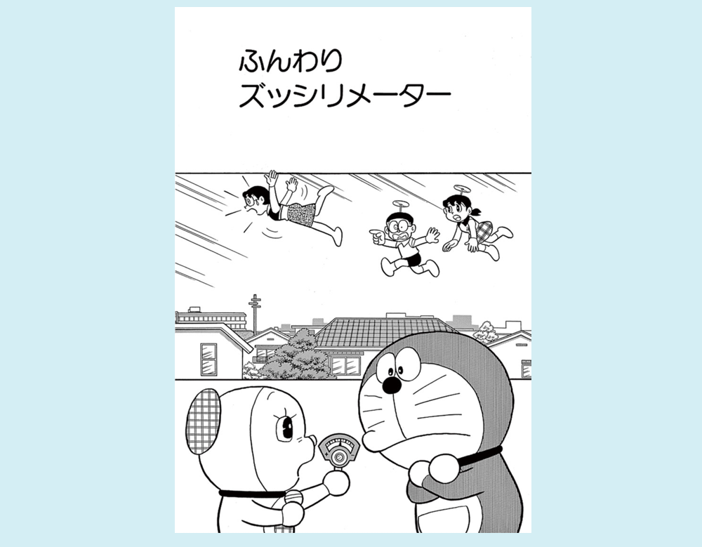「ふんわりズッシリメーター」(ドラえもん)