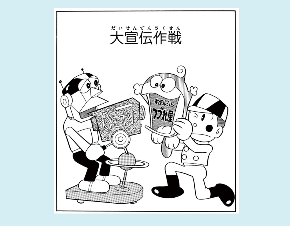 「大宣伝作戦」（21エモン）