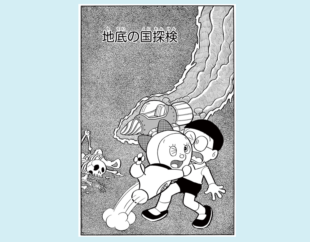 「地底の国探検」(ドラえもん)