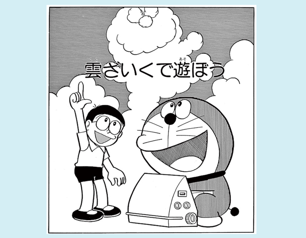 「雲ざいくで遊ぼう」（ドラえもん）