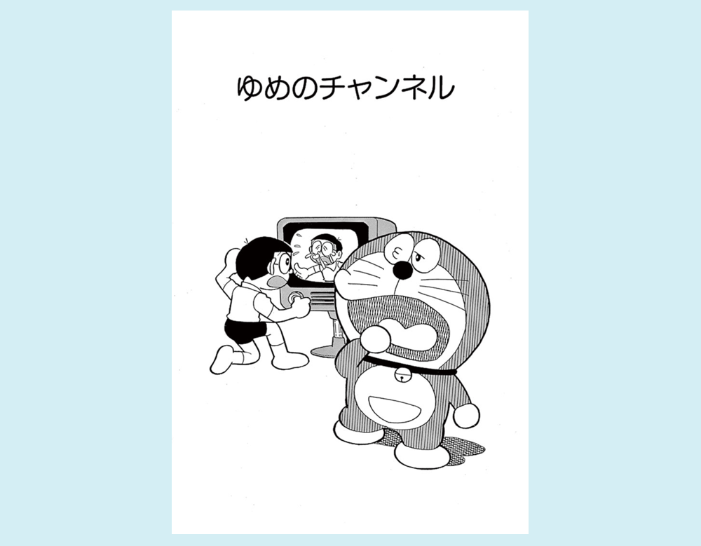 「ゆめのチャンネル」（ドラえもん）