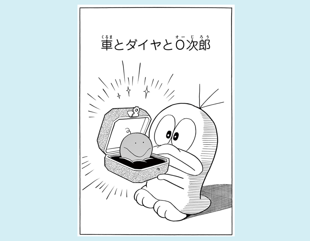 「車とダイヤと0次郎」(新オバケのQ太郎)