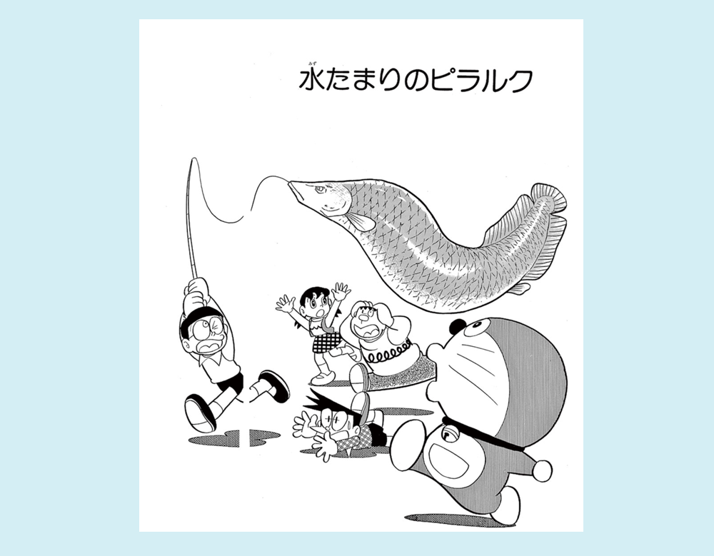 「水たまりのピラルク」（ドラえもん）