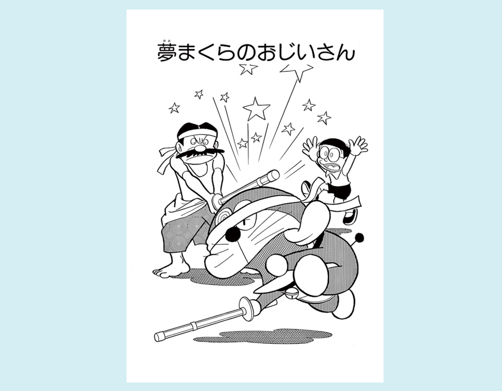 夢まくらのおじいさん(ドラえもん)