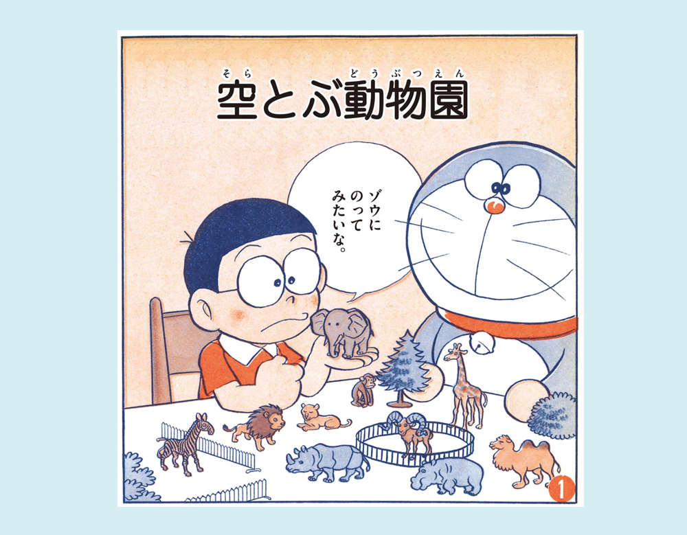 「空とぶ動物園」など2話（ドラえもん）