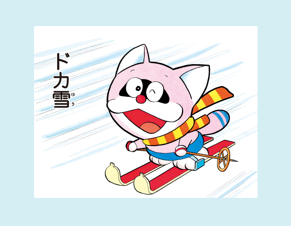 「ドカ雪」（ポコニャン）