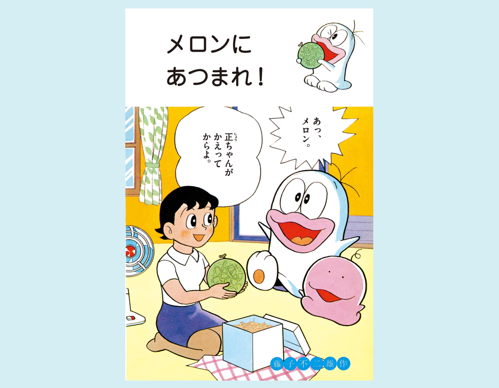 「メロンにあつまれ！」など2話（新オバケのQ太郎）