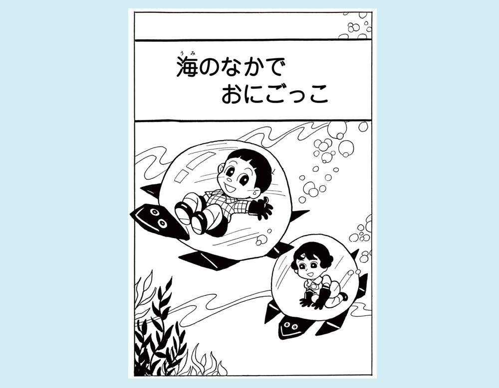 「海のなかでおにごっこ」（てぶくろてっちゃん）