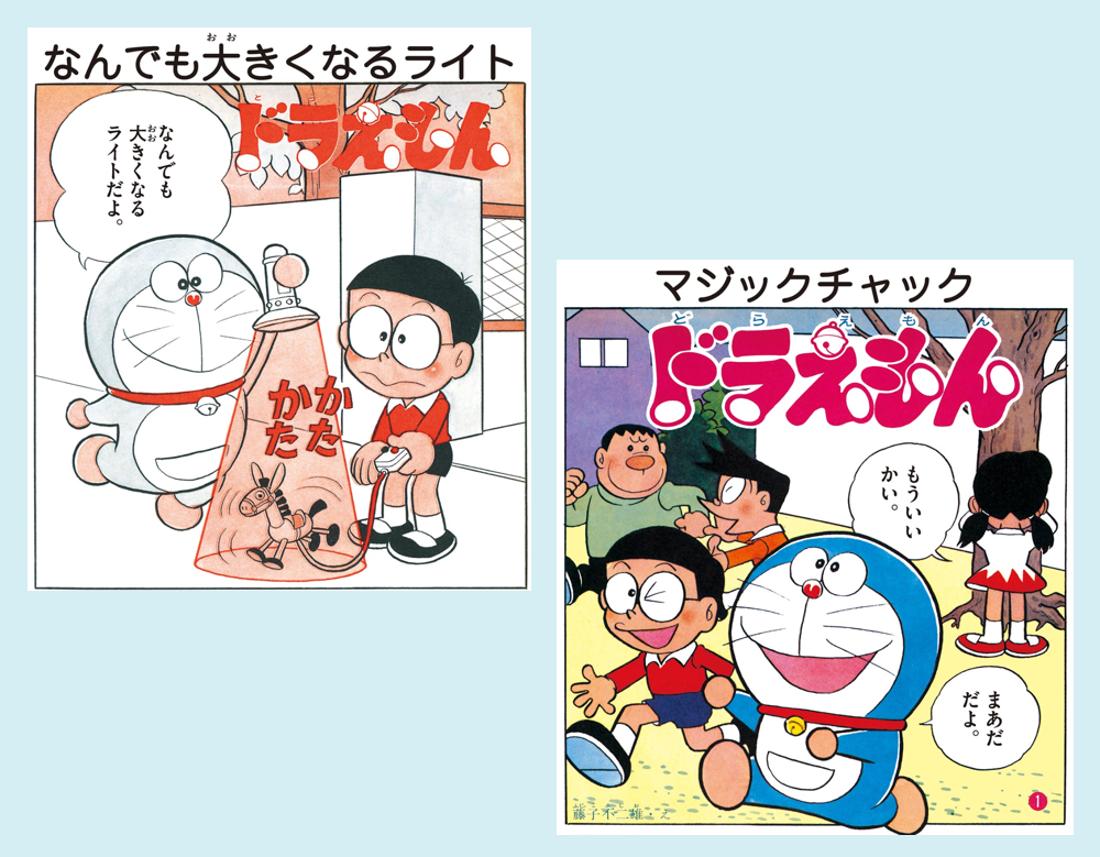 「なんでも大きくなるライト」「マジックチャック」（ドラえもん）