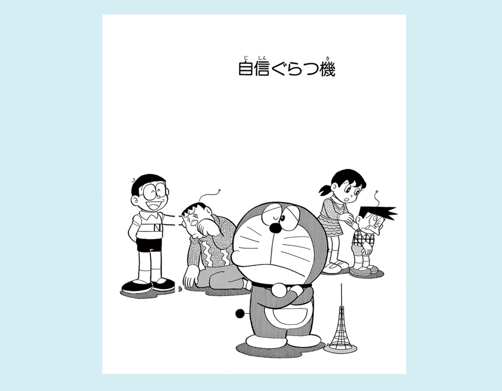 まんが一話よみ｜ドラえもんチャンネル